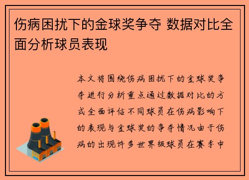伤病困扰下的金球奖争夺 数据对比全面分析球员表现 伤病困扰下的金球奖争夺 数据对比全面分析球员表现