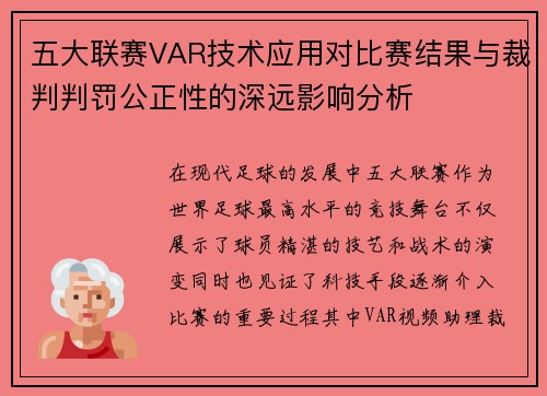 五大联赛VAR技术应用对比赛结果与裁判判罚公正性的深远影响分析 五大联赛VAR技术应用对比赛结果与裁判判罚公正性的深远影响分析