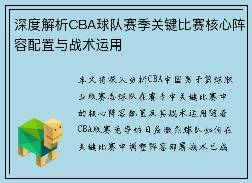 深度解析CBA球队赛季关键比赛核心阵容配置与战术运用