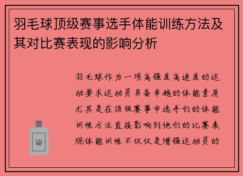 羽毛球顶级赛事选手体能训练方法及其对比赛表现的影响分析