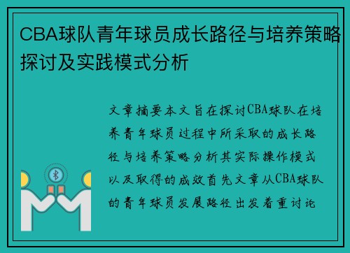 CBA球队青年球员成长路径与培养策略探讨及实践模式分析 CBA球队青年球员成长路径与培养策略探讨及实践模式分析