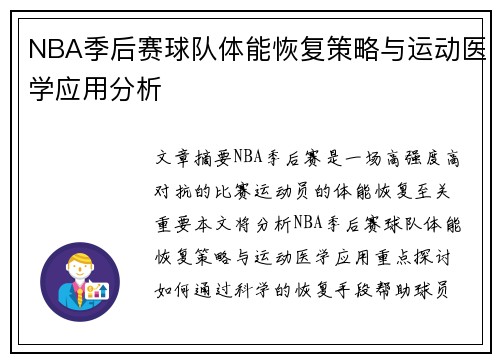 NBA季后赛球队体能恢复策略与运动医学应用分析 NBA季后赛球队体能恢复策略与运动医学应用分析