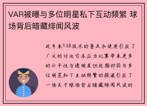VAR被曝与多位明星私下互动频繁 球场背后暗藏绯闻风波 VAR被曝与多位明星私下互动频繁 球场背后暗藏绯闻风波