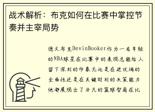 战术解析:布克如何在比赛中掌控节奏并主宰局势 战术解析:布克如何在比赛中掌控节奏并主宰局势
