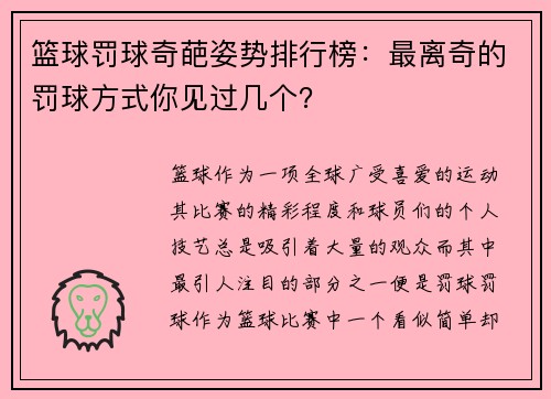 篮球罚球奇葩姿势排行榜:最离奇的罚球方式你见过几个? 篮球罚球奇葩姿势排行榜:最离奇的罚球方式你见过几个?