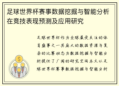 足球世界杯赛事数据挖掘与智能分析在竞技表现预测及应用研究