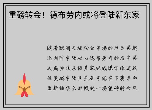 重磅转会！德布劳内或将登陆新东家
