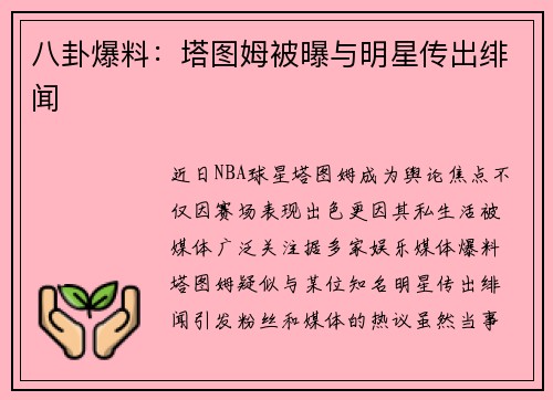 八卦爆料：塔图姆被曝与明星传出绯闻