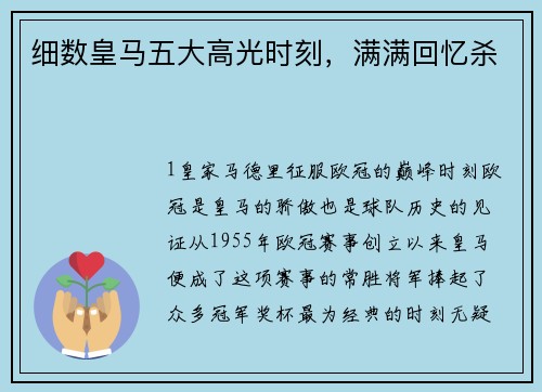 细数皇马五大高光时刻，满满回忆杀