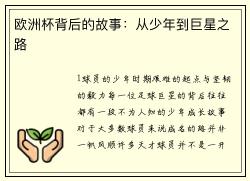 欧洲杯背后的故事：从少年到巨星之路