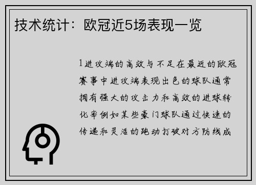 技术统计：欧冠近5场表现一览