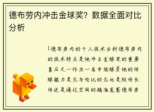德布劳内冲击金球奖？数据全面对比分析