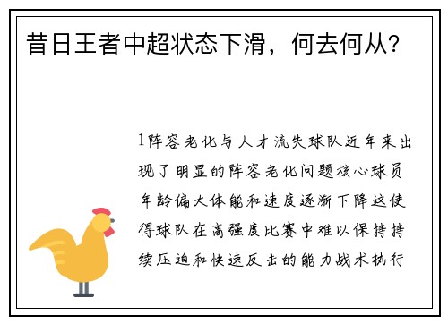 昔日王者中超状态下滑，何去何从？