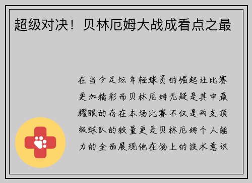 超级对决！贝林厄姆大战成看点之最