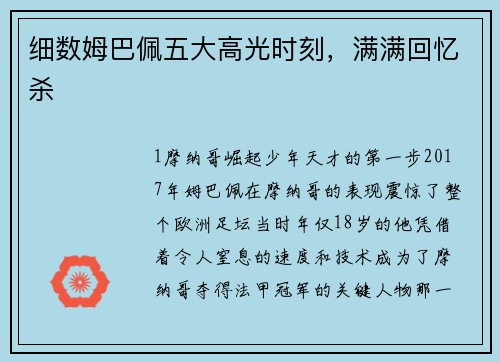 细数姆巴佩五大高光时刻，满满回忆杀