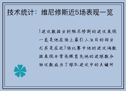 技术统计：维尼修斯近5场表现一览
