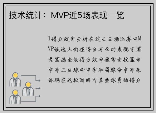 技术统计：MVP近5场表现一览