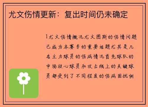 尤文伤情更新：复出时间仍未确定