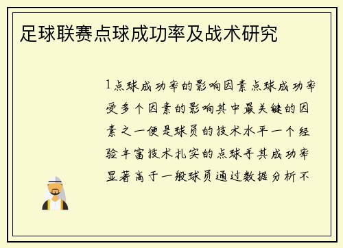 足球联赛点球成功率及战术研究