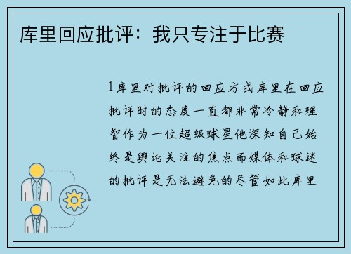库里回应批评：我只专注于比赛