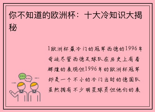 你不知道的欧洲杯：十大冷知识大揭秘