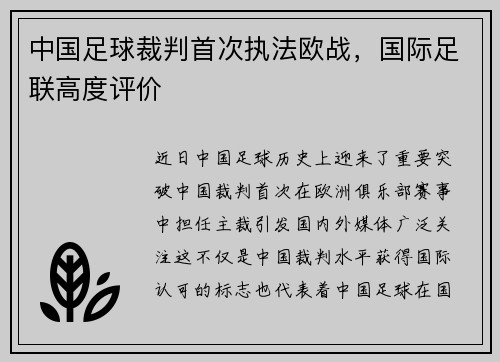 中国足球裁判首次执法欧战，国际足联高度评价