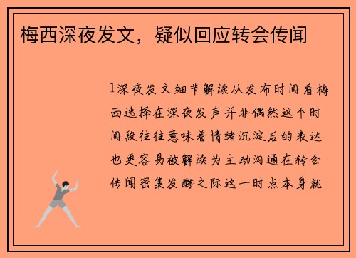 梅西深夜发文，疑似回应转会传闻