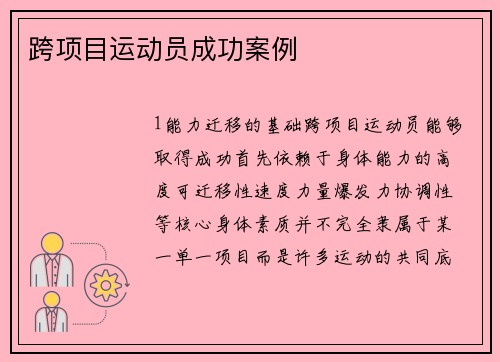 跨项目运动员成功案例