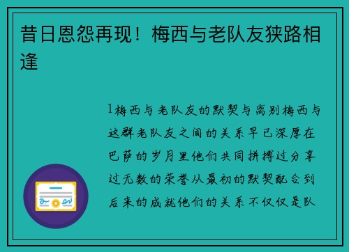 昔日恩怨再现！梅西与老队友狭路相逢