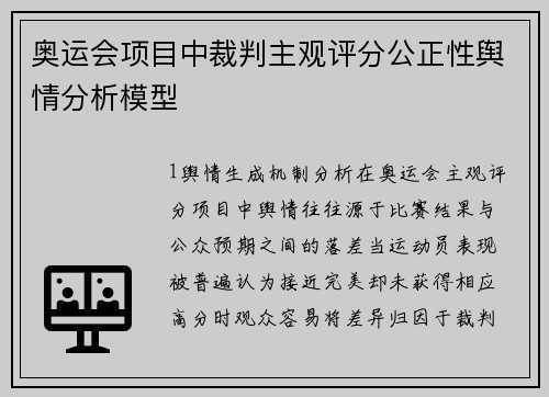 奥运会项目中裁判主观评分公正性舆情分析模型