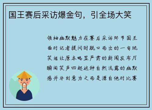 国王赛后采访爆金句，引全场大笑