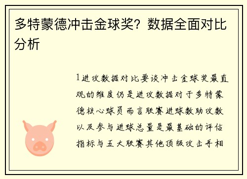 多特蒙德冲击金球奖？数据全面对比分析