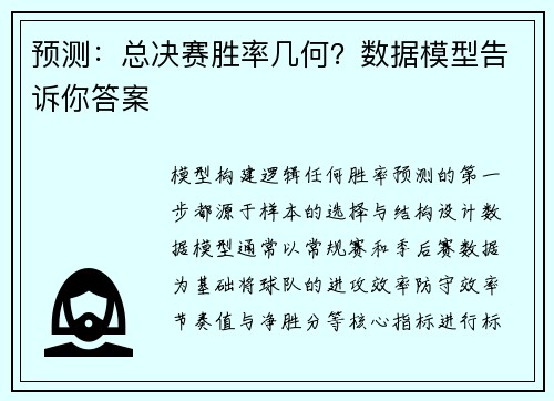 预测：总决赛胜率几何？数据模型告诉你答案