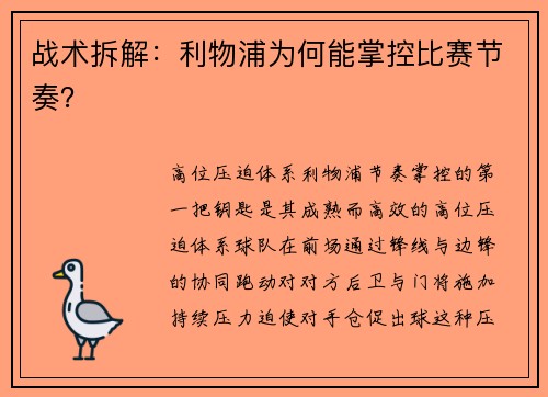 战术拆解：利物浦为何能掌控比赛节奏？