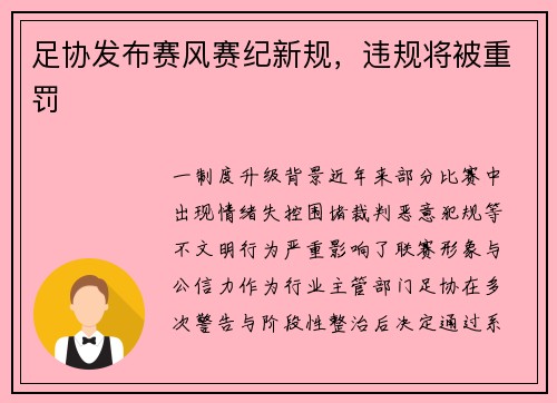 足协发布赛风赛纪新规，违规将被重罚