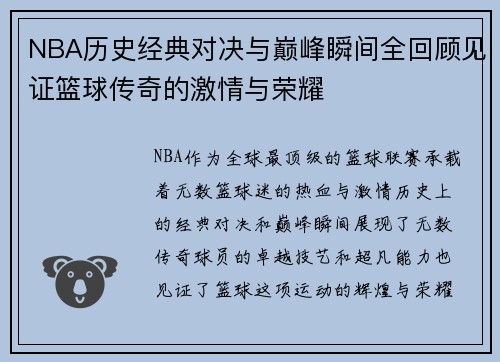 NBA历史经典对决与巅峰瞬间全回顾见证篮球传奇的激情与荣耀