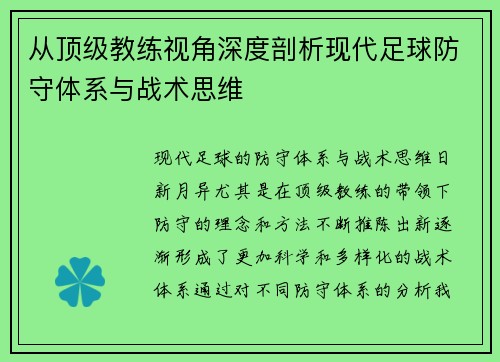 从顶级教练视角深度剖析现代足球防守体系与战术思维 从顶级教练视角深度剖析现代足球防守体系与战术思维