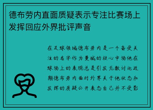 德布劳内直面质疑表示专注比赛场上发挥回应外界批评声音