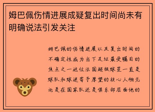 姆巴佩伤情进展成疑复出时间尚未有明确说法引发关注 姆巴佩伤情进展成疑复出时间尚未有明确说法引发关注