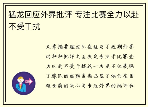 猛龙回应外界批评 专注比赛全力以赴不受干扰 猛龙回应外界批评 专注比赛全力以赴不受干扰