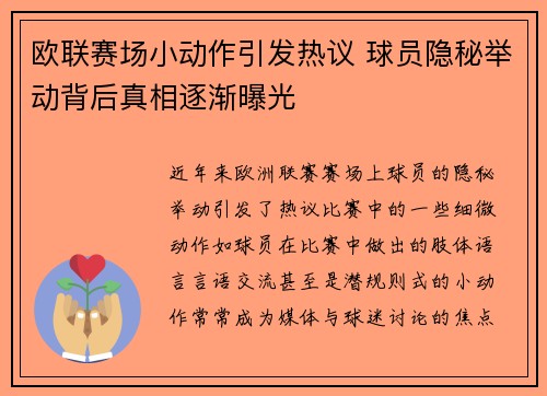 欧联赛场小动作引发热议 球员隐秘举动背后真相逐渐曝光 欧联赛场小动作引发热议 球员隐秘举动背后真相逐渐曝光
