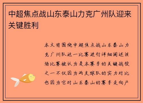 中超焦点战山东泰山力克广州队迎来关键胜利