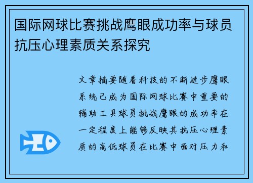 国际网球比赛挑战鹰眼成功率与球员抗压心理素质关系探究
