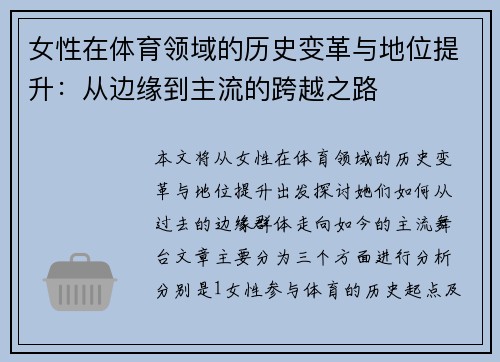 女性在体育领域的历史变革与地位提升：从边缘到主流的跨越之路