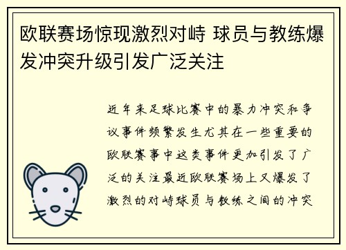 欧联赛场惊现激烈对峙 球员与教练爆发冲突升级引发广泛关注