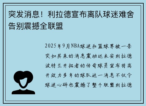突发消息！利拉德宣布离队球迷难舍告别震撼全联盟