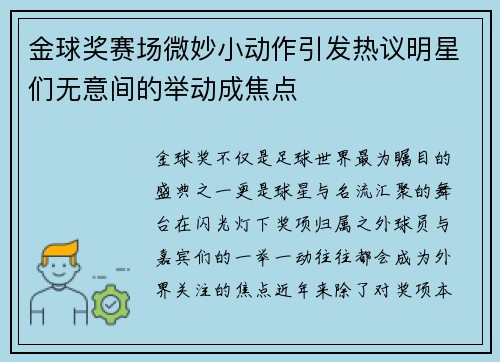 金球奖赛场微妙小动作引发热议明星们无意间的举动成焦点