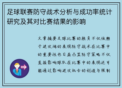 足球联赛防守战术分析与成功率统计研究及其对比赛结果的影响