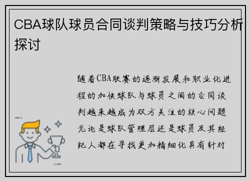 CBA球队球员合同谈判策略与技巧分析探讨