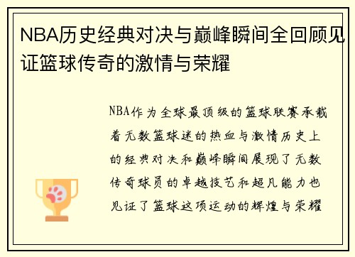 NBA历史经典对决与巅峰瞬间全回顾见证篮球传奇的激情与荣耀